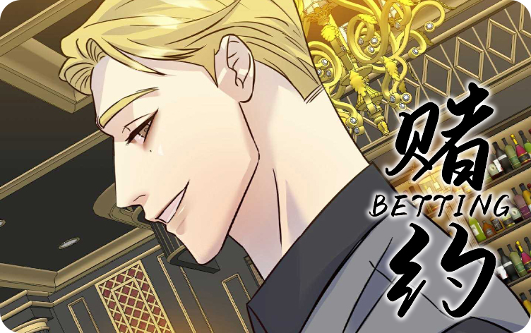 赌约