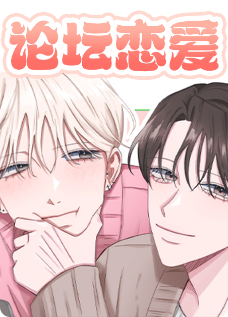 爱情讨论论坛会漫画
