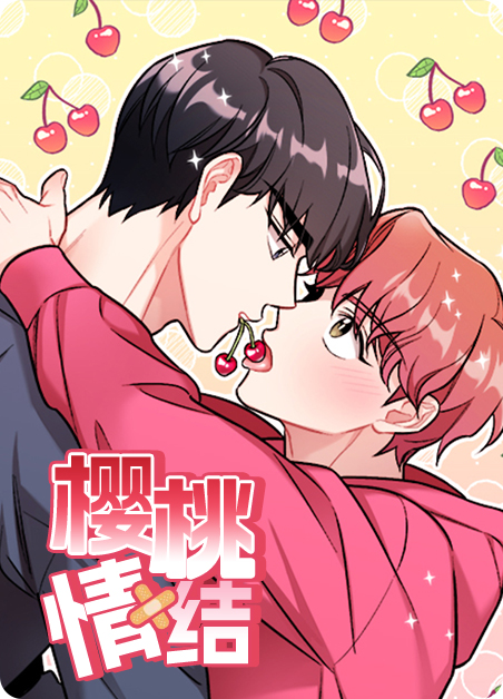 樱桃LOVE漫画