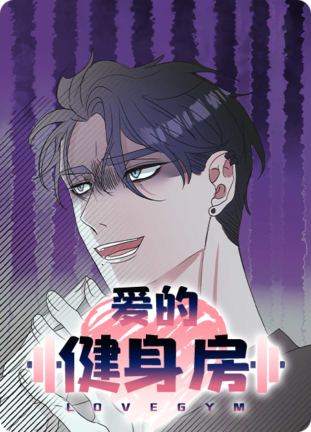 爱的健身房韩剧免费观看完整在线观看BD漫画