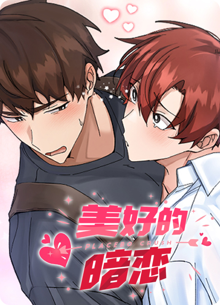 美好的暗恋漫画