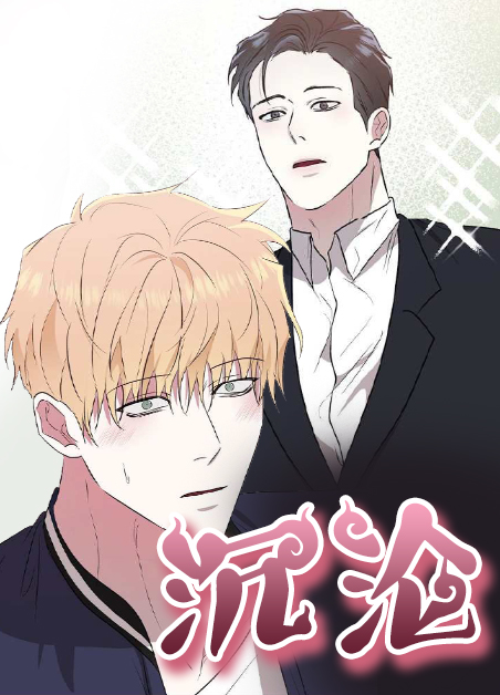 沉沦光芒漫画