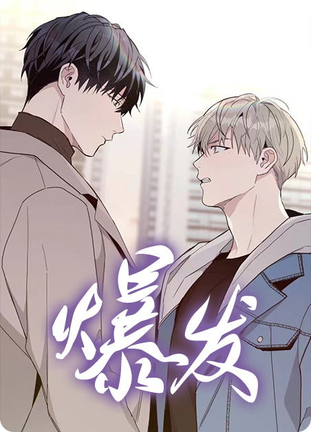 爆发出热烈的掌声是病句吗漫画