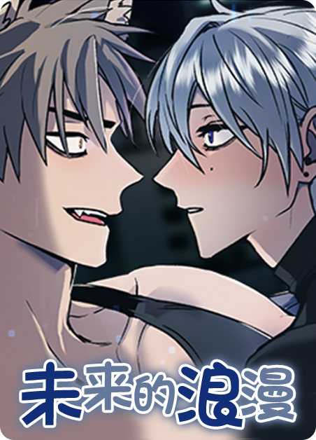 未来的浪漫漫画