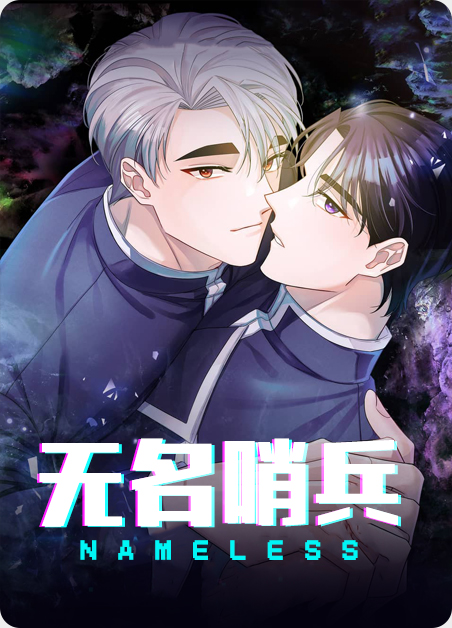 无名队漫画
