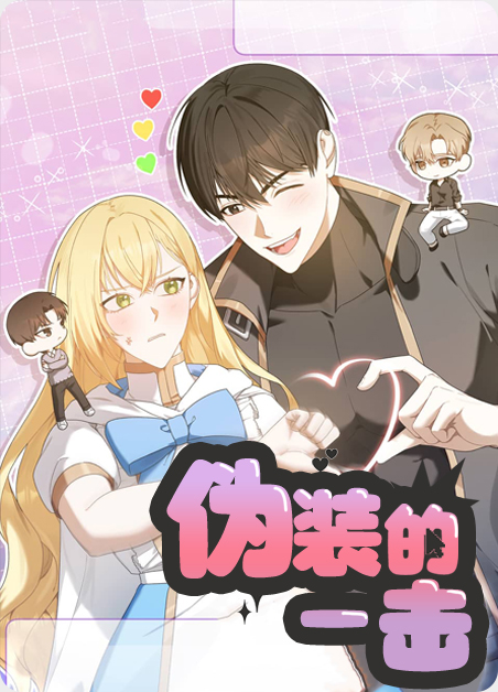 伪装的一击漫画更新多少话了漫画