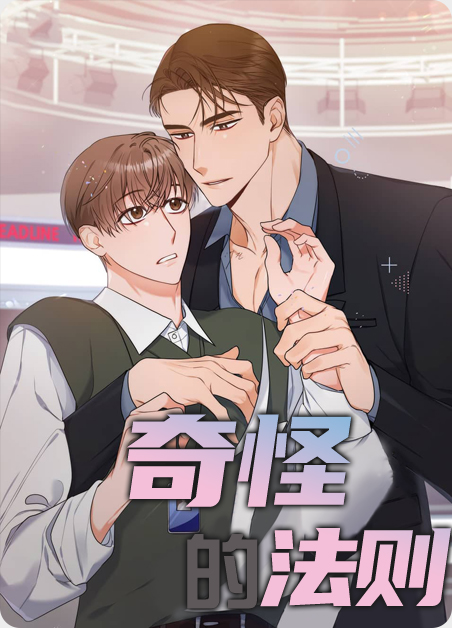 第一章奇怪的规定漫画