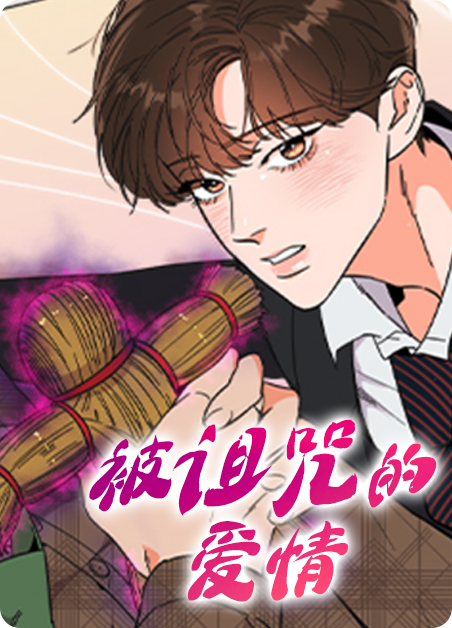 被诅咒的感情游戏漫画