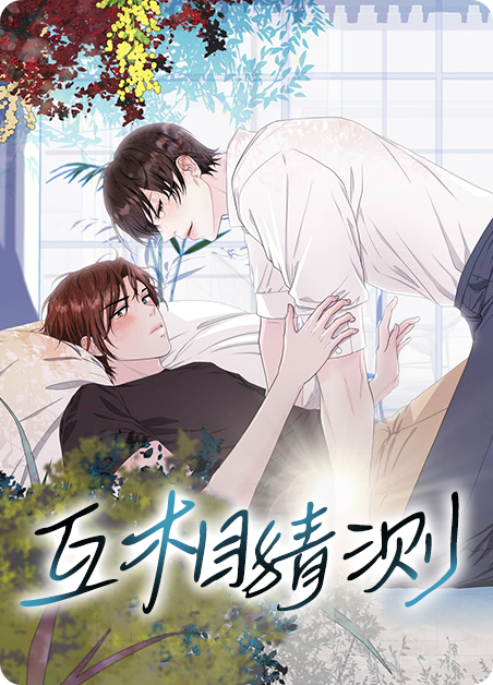 互相猜测对方的心思成语漫画