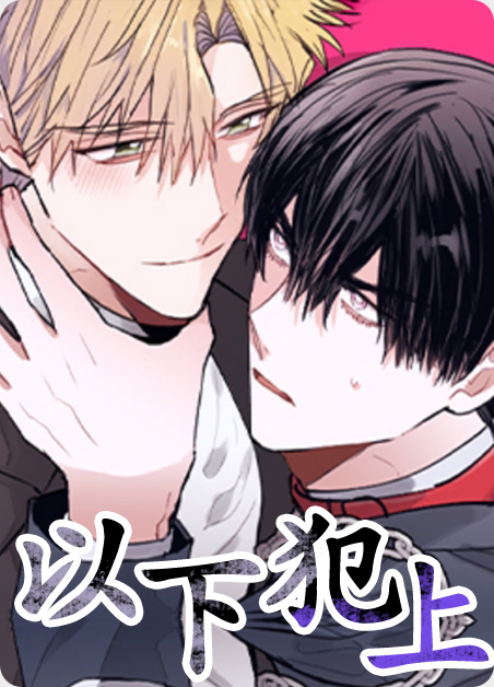 以下犯上漫画全集免费阅读下拉式六漫画漫画