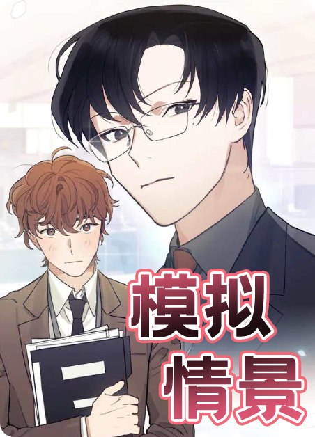 情景模拟类漫画