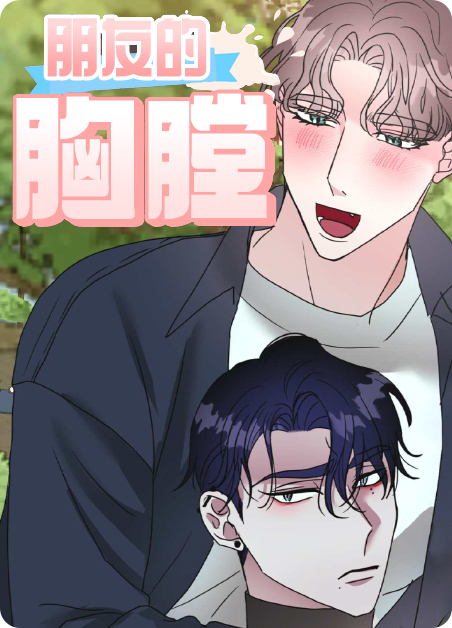 朋友的胸膛讲漫画