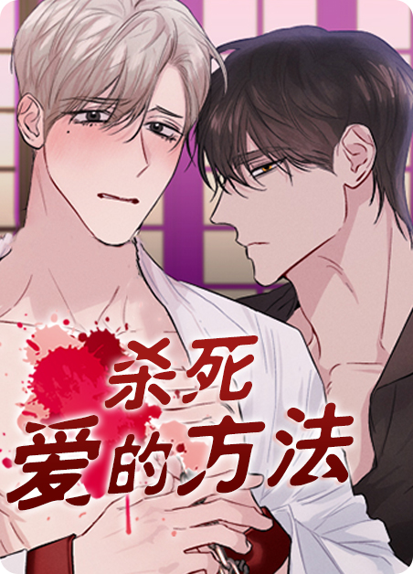 杀死爱的方法未增减韩漫漫画
