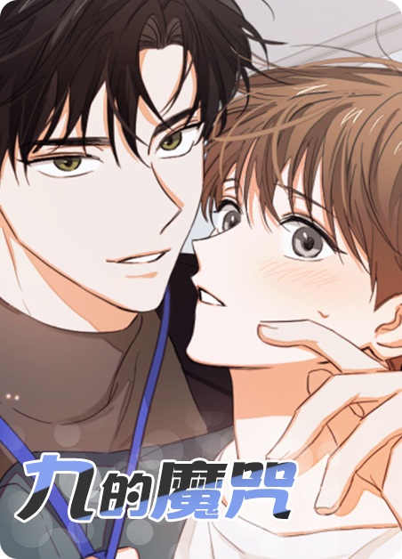 魔咒就是9滴泪漫画