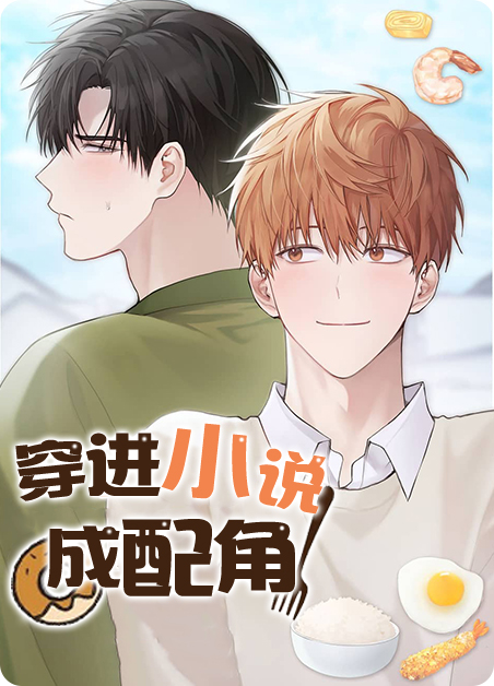 穿进小说成为配角第83漫画
