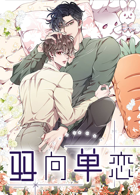 双向单恋漫画在线看漫画