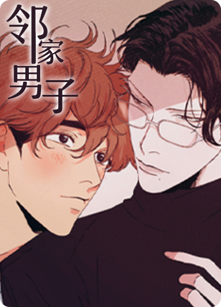 邻家男子与不论有夫之妇电影漫画