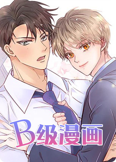 B级漫画漫画