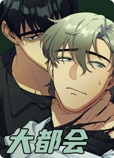 大都会管弦乐团漫画