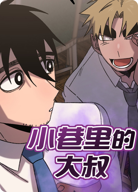 小巷里小说漫画