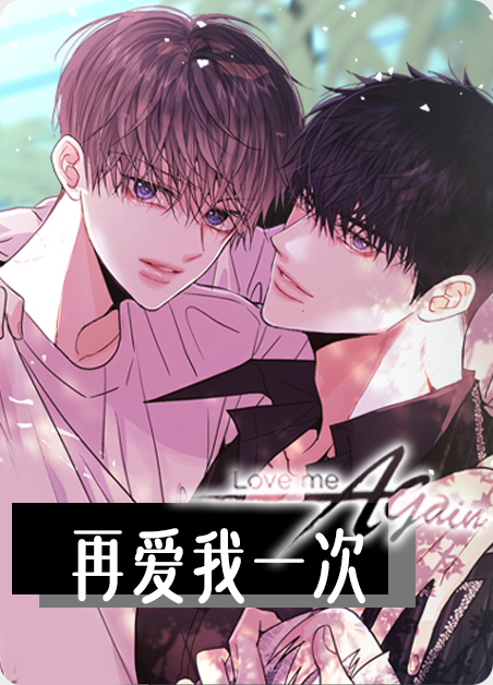 再爱我一次电视剧全部演员表漫画