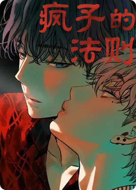 疯子的法则知乎小说漫画