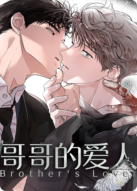 哥哥的爱人在画涯叫什么漫画