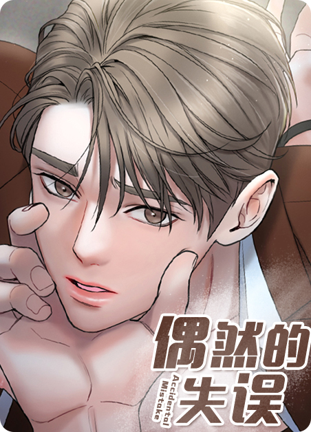 偶然失误的反义词漫画