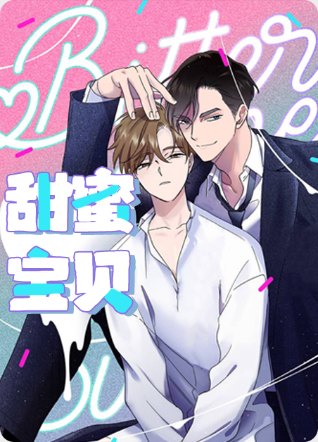 罗伯吉恩托作品甜蜜宝贝漫画