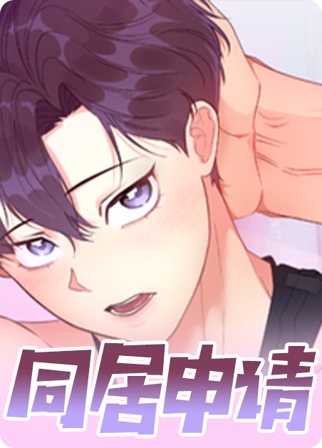 同居生活告白条件漫画