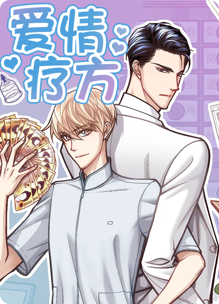 爱情疗方漫画