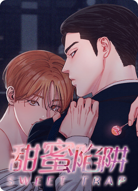 甜蜜陷阱韩漫台版漫画