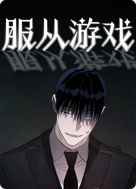 服从危机游戏漫画