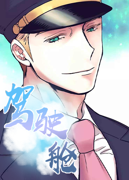 驾驶舱免费漫画在线观看下拉式漫画