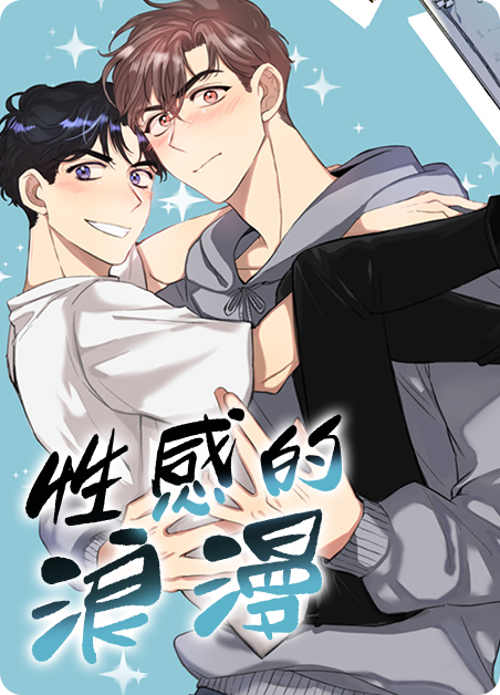 性感的浪漫韩漫在线看漫画