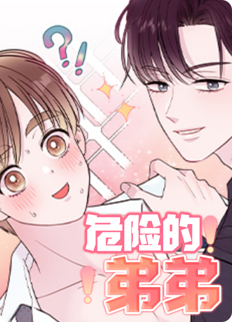 危险的弟弟金泰勋漫画