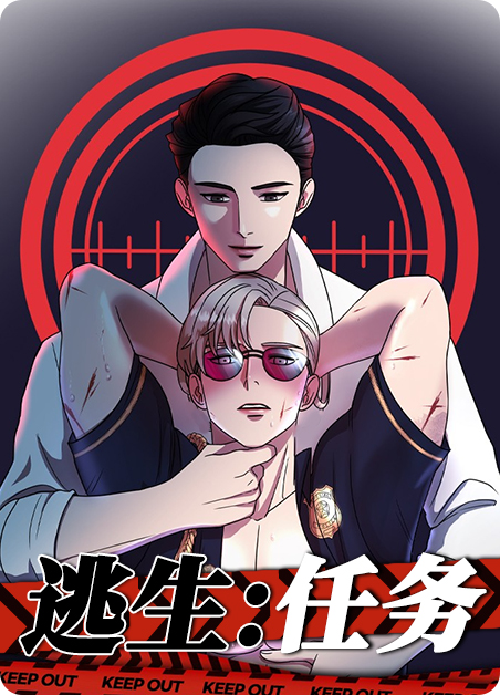 逃生完整版漫画