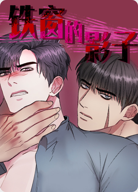 铁窗的影子韩漫漫画
