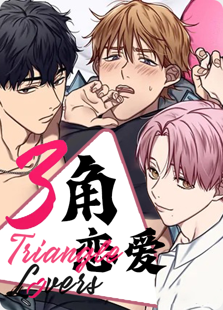 三角恋爱朴天空漫画