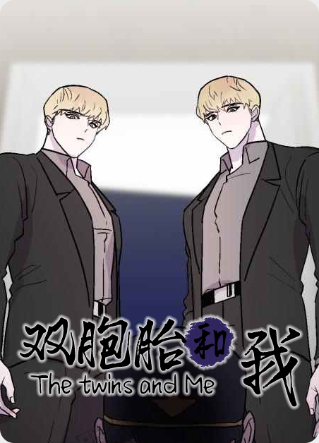 双胞胎和我甜蜜夹心饼漫画