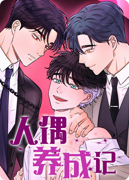人偶手记漫画