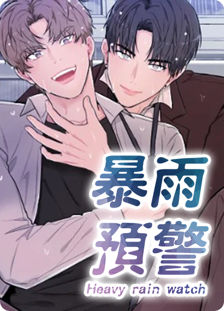 暴雨预警 英语漫画