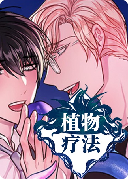 植物疗法可以治疗前列腺癌吗漫画
