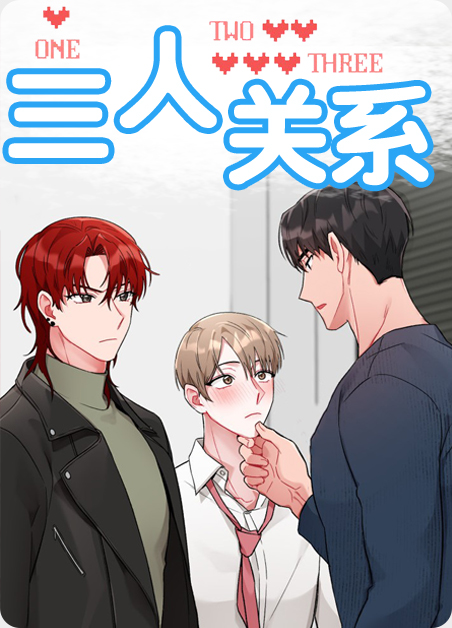 红楼梦中贾宝玉,林黛玉,薛宝钗三人关系漫画