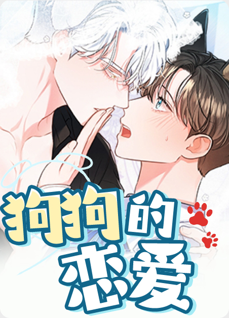 猫狗恋爱漫画