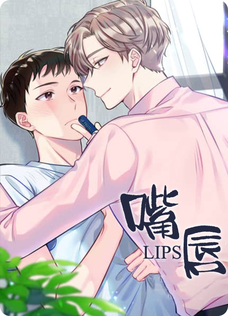嘴唇干裂起皮的解决方法漫画