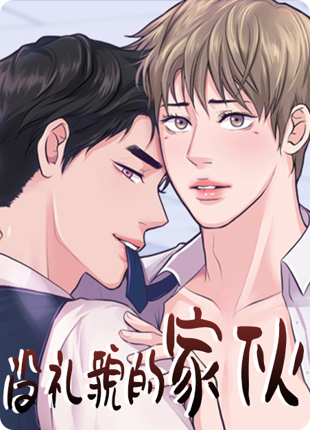 没礼貌会怎样漫画