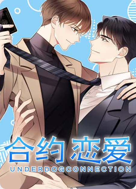 合约恋爱gl小说免费阅读漫画