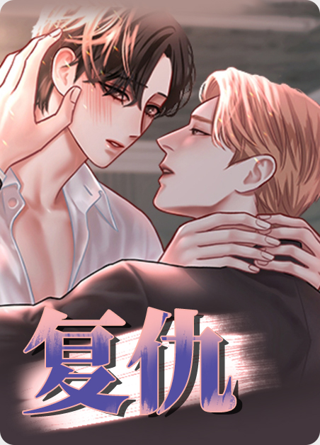 复仇母女丼免费全集漫画