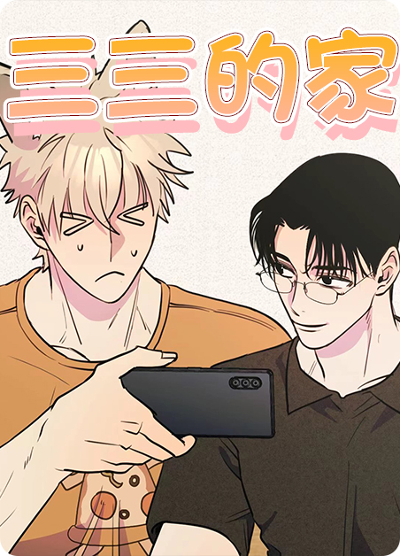 三三的家漫画完整版免费漫画
